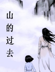 山的过去漫画