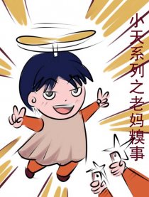 小天系列之老妈糗事漫画