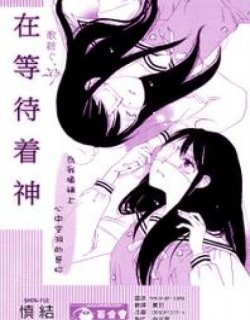 在等待著神漫画