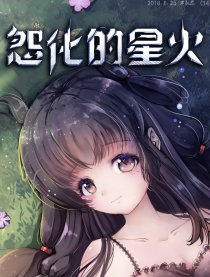 怨化的星火漫画