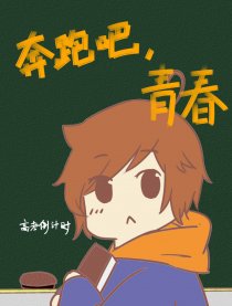 奔跑吧，青春漫画