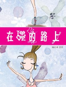 在爱情的路上漫画