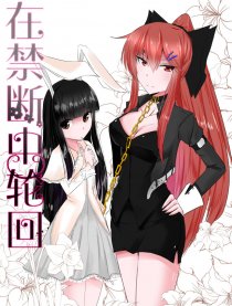 在禁断中轮回漫画