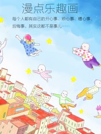 漫点乐趣画漫画