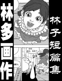 林子短片集漫画