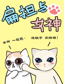 扁担与女神漫画