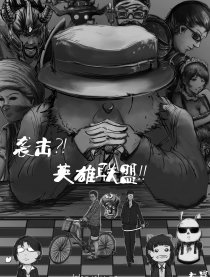 袭击？！ 英雄联盟!!漫画