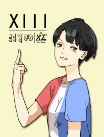 Xlll漫画