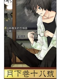 月下巷18号漫画