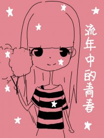 流年中的青春漫画