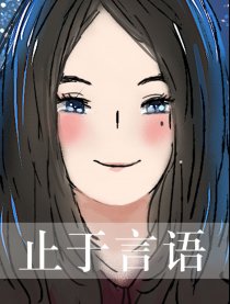 止于言语漫画