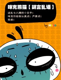 咪克熊猫【胡言乱语】漫画