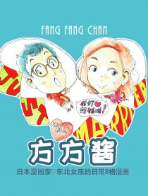 方方酱漫画