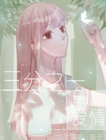 三分之一的爱情漫画