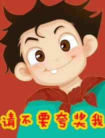 请不要夸奖我漫画