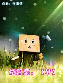 短篇集。【梦】漫画