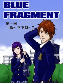 BLUE FRAGMENT漫画