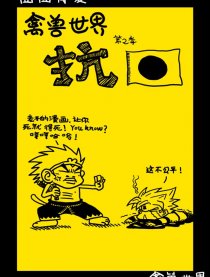 禽兽世界 抗日漫画