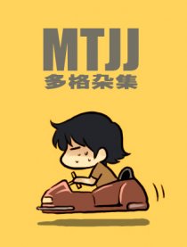 MTJJ多格杂集漫画