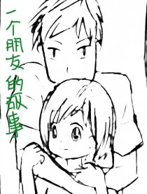 一个朋友的故事漫画