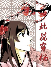 此花穿杨漫画