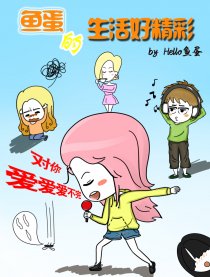 鱼蛋的生活好精彩漫画