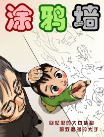 涂鸦墙漫画