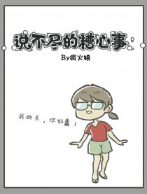 说不尽的糟心事漫画