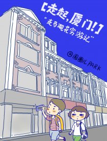 【走起，厦门】漫画