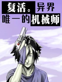 复活。唯一的机械师漫画