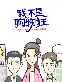 我不是购物狂漫画