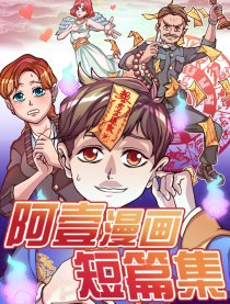 阿壹漫画短篇集漫画