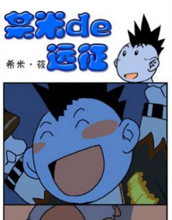 某米的远征漫画