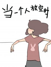 当一个人放空时漫画