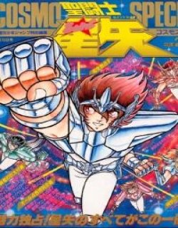 圣斗士星矢特别增刊《COSMO SPECIAL》漫画