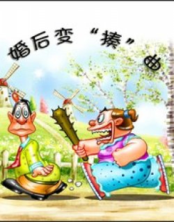 婚后变“揍”漫画