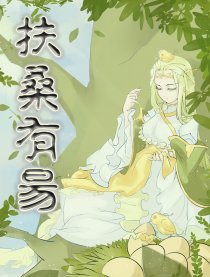 扶桑有昜漫画