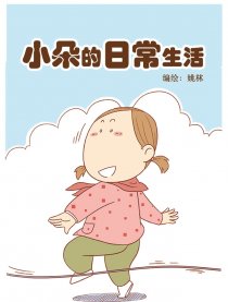 小朵的日常生活漫画