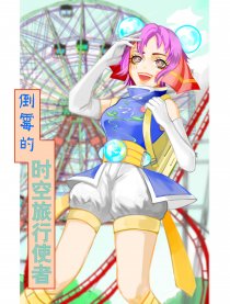 倒霉的时空旅行使者漫画