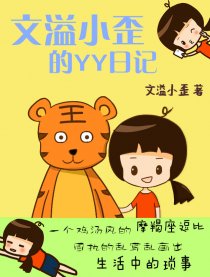 文溢小歪的YY日记漫画