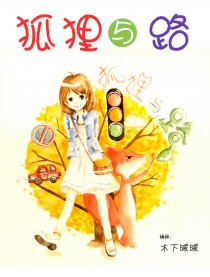 狐狸与路漫画