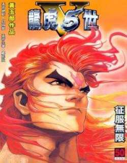 龙虎5世V漫画