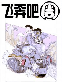 飞奔吧周漫画