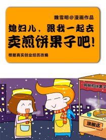 媳妇儿，一起卖煎饼去！漫画