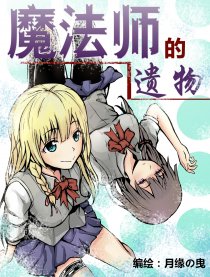 魔法师的遗物漫画