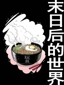 末日后的世界漫画