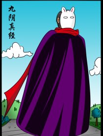 九阴真经－篇外篇漫画