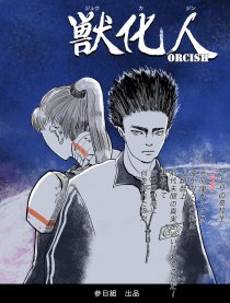 獣化人漫画