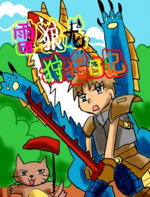 雷狼龙狩猎日记漫画