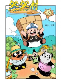 然然村漫画